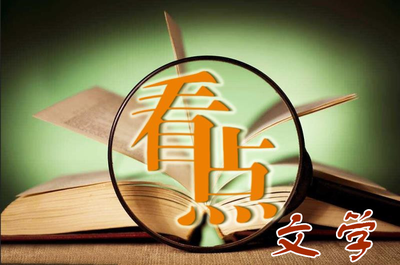 看點(diǎn)文學(xué)社征稿啟事